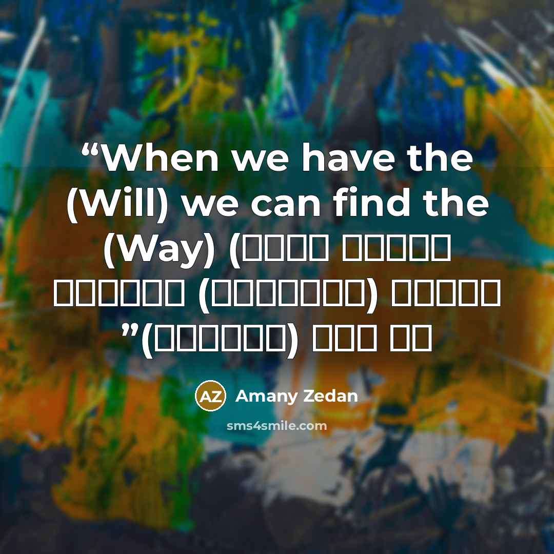 “When we have the (Will) we can find the (Way) (عندما يكون لدينا (الأراده) يمكننا أن نجد (الطريق)” quote by Amany Zedan