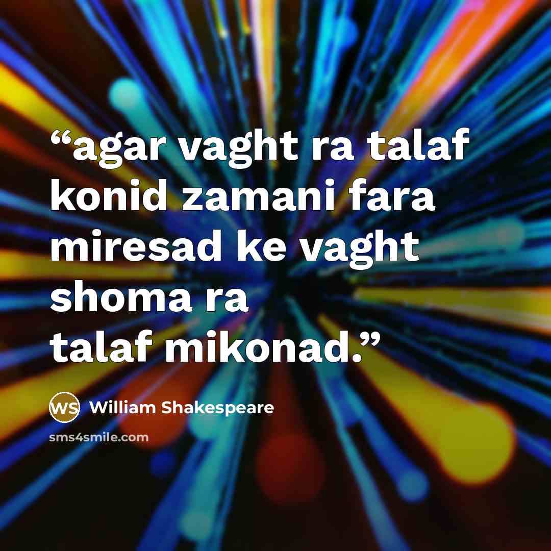 “agar vaght ra talaf konid zamani fara miresad ke vaght shoma ra talaf mikonad.” quote by William Shakespeare