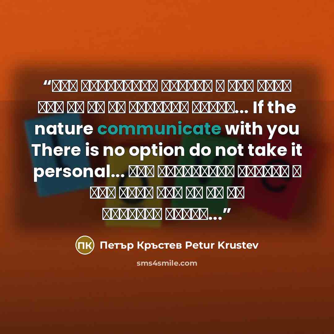 “Ако природата общува с теб Няма как да не го приемеш лично... If the nature communicate with you There is no option do not take it personal... Ако природата общува с теб Няма как да не го приемеш лично...” quote by Петър Кръстев Petur Krustev