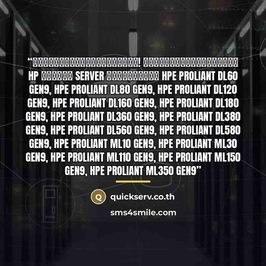 “พบกับสินค้าราคาพิเศษ! ตัวแทนจำหน่ายหลัก HP ในระบบ Server ทุกรุ่นของ HPE ProLiant DL60 Gen9, HPE ProLiant DL80 Gen9, HPE ProLiant DL120 Gen9, HPE ProLiant DL160 Gen9, HPE ProLiant DL180 Gen9, HPE ProLiant DL360 Gen9, HPE ProLiant DL380 Gen9, HPE ProLiant DL560 Gen9, HPE ProLiant DL580 Gen9, HPE…” quote by Anonymous