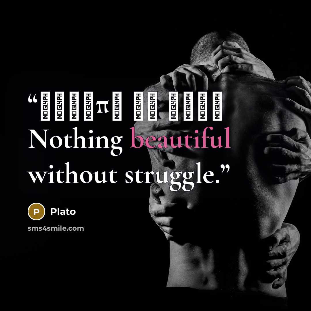 “χαλεπὰ τὰ καλά Nothing beautiful without struggle.” quote by Plato