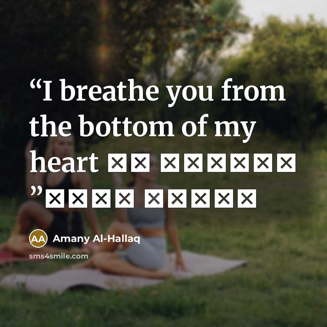 “I breathe you from the bottom of my heart تنفستك من أعماق قلبي” quote by Amany Al-Hallaq
