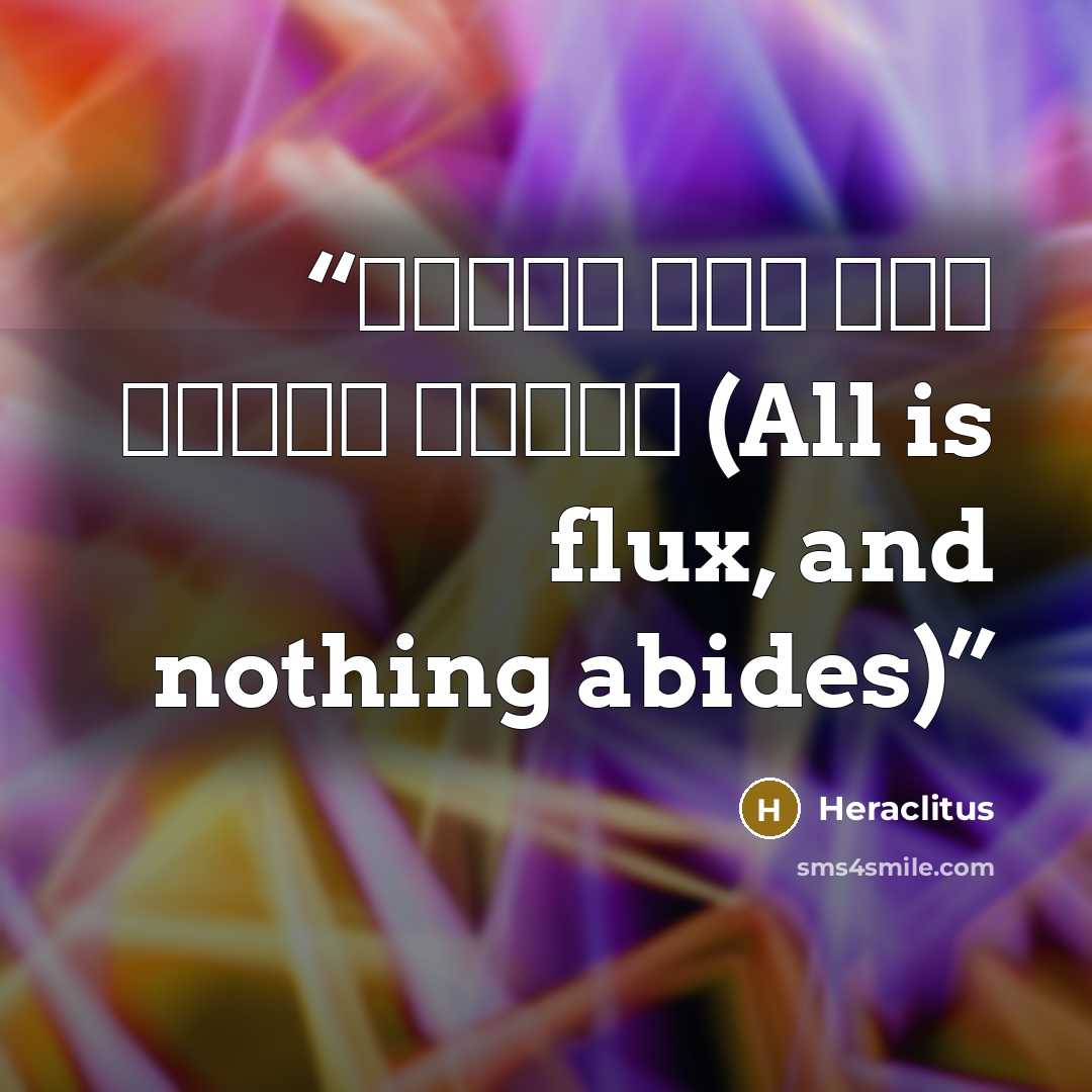 “Πάντα ῥεῖ καὶ οὐδὲν μένει (All is flux, and nothing abides)” quote by Heraclitus