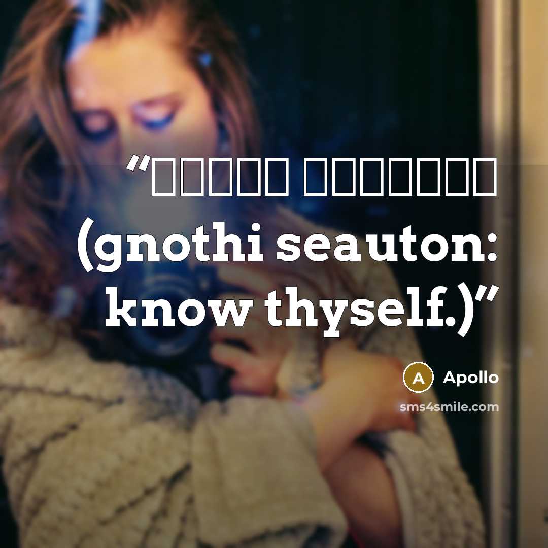 “Γνῶθι σεαυτόν (gnothi seauton: know thyself.)” quote by Apollo