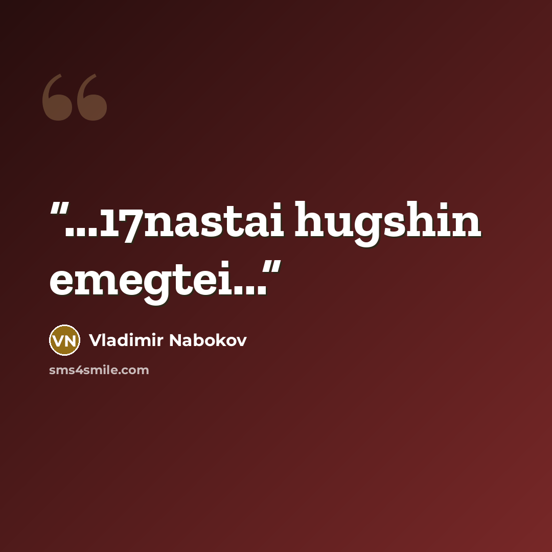 “...17nastai hugshin emegtei...” quote by Vladimir Nabokov
