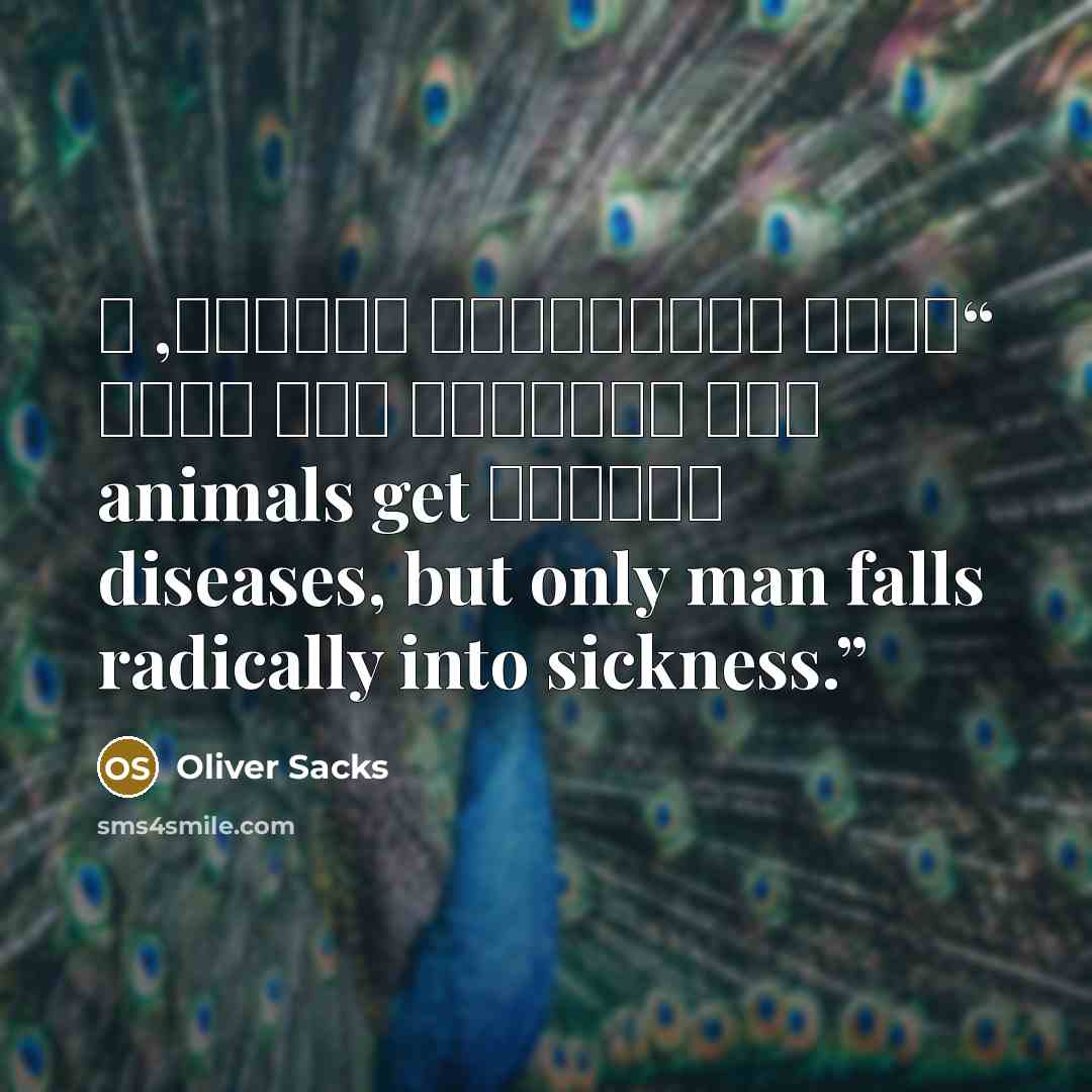 “تصاب الحيوانات بالمرض, و لكن الإنسان فقط يمرض جذرياً animals get diseases, but only man falls radically into sickness.” quote by Oliver Sacks