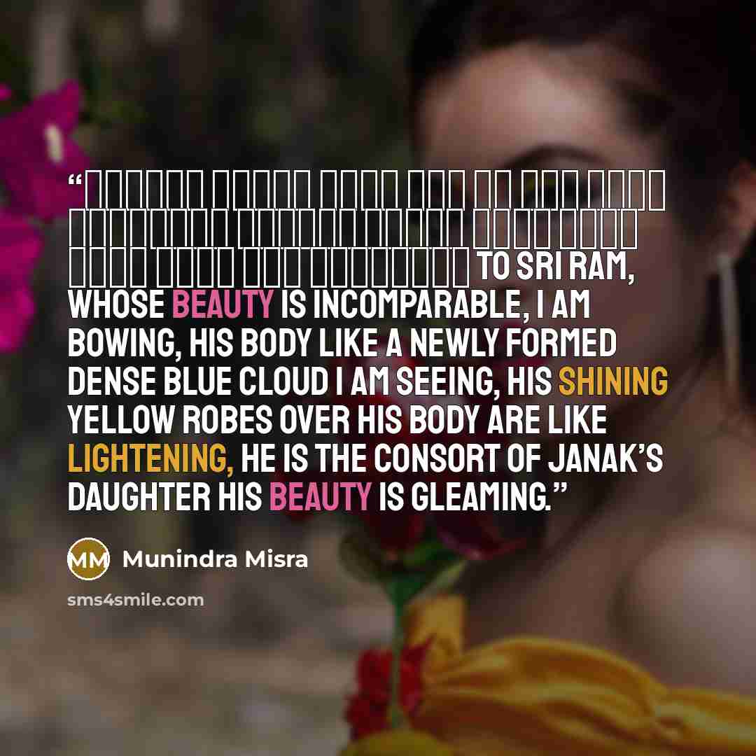 “कंदर्प अगणित अमित छवी नव नील नीरज सुन्दरम। पट्पीत मानहु तडित रूचि शुचि नौमी जनक सुतावरम॥ To Sri Ram, whose beauty is incomparable, I am bowing, His body like a newly formed dense blue cloud I am seeing, His shining yellow robes over his body are like lightening, He is the consort of Janak’s…” quote by Munindra Misra