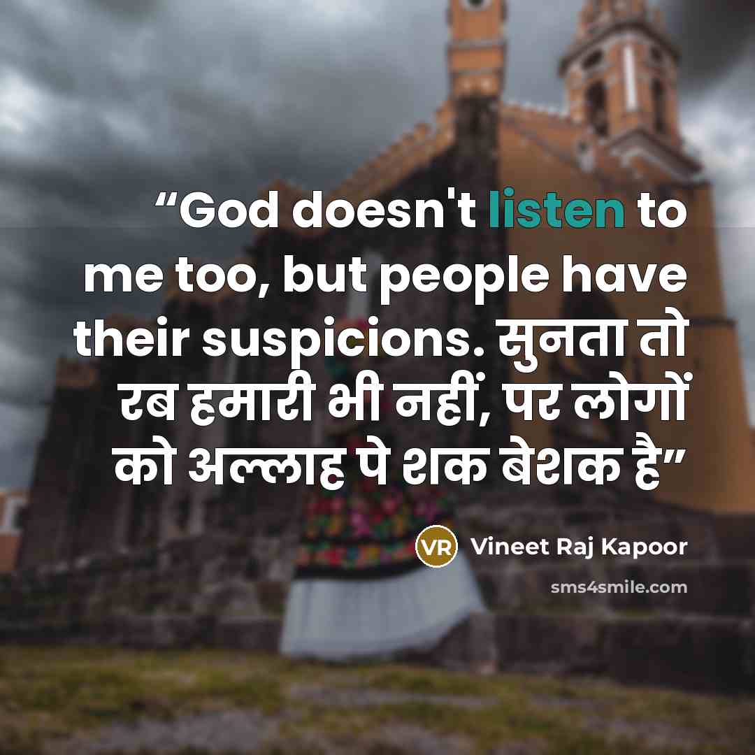 “God doesn't listen to me too, but people have their suspicions. सुनता तो रब हमारी भी नहीं, पर लोगों को अल्लाह पे शक बेशक है” quote by Vineet Raj Kapoor