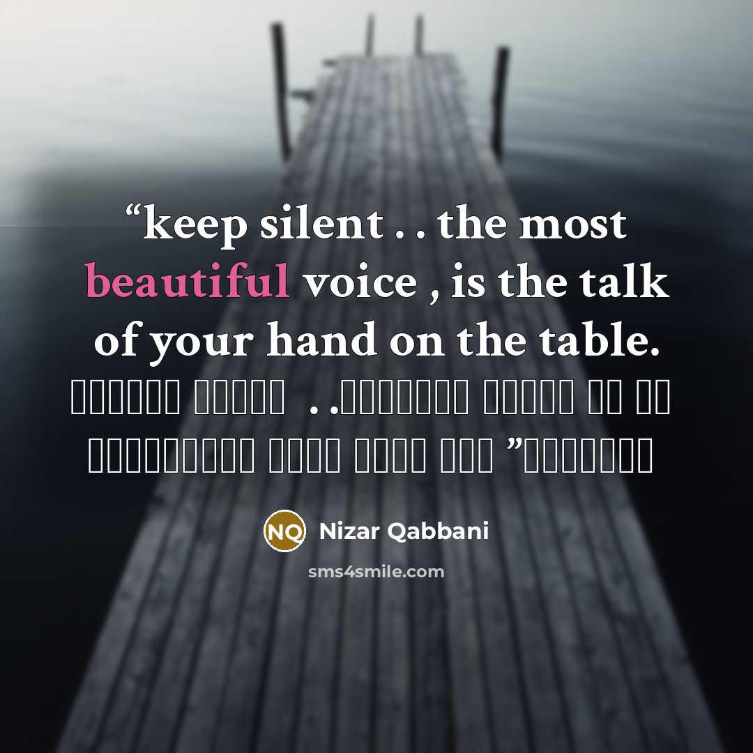 “keep silent . . the most beautiful voice , is the talk of your hand on the table. قليل من الصمت . . ياجاهلة فأجمل من كل هذا الحديث حديث يديك على الطاولة” quote by Nizar Qabbani