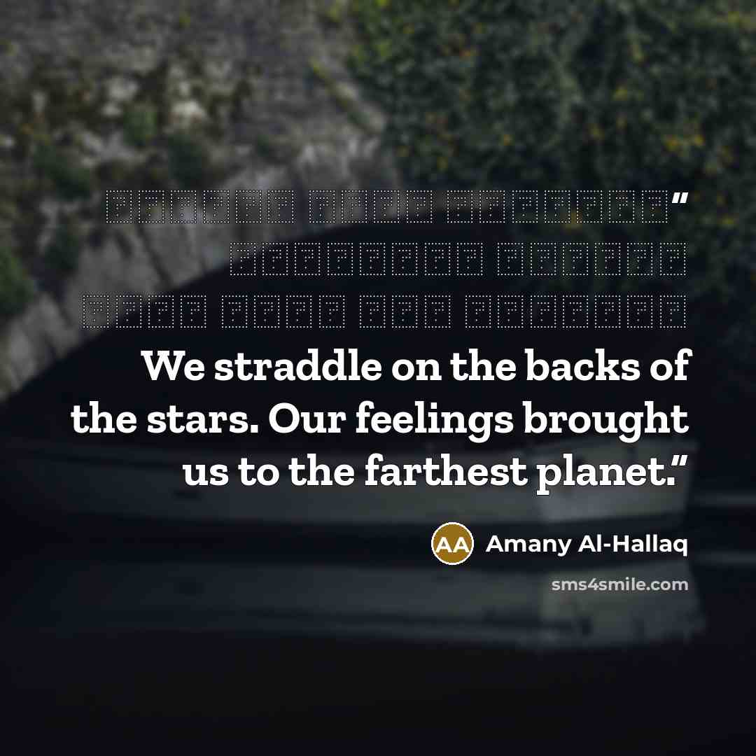 “وامتطيت صهوة النجوم برفقتي واوصلتنا مشاعرنا الى ابعد كوكب We straddle on the backs of the stars. Our feelings brought us to the farthest planet.” quote by Amany Al-Hallaq