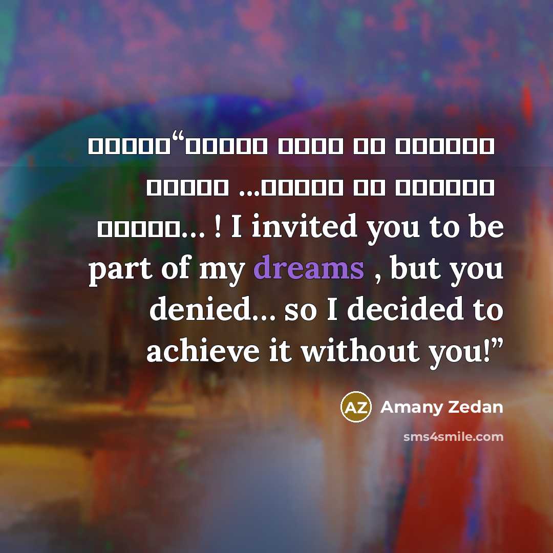 “دعوتك لتكون جزءا من احلامي فأبيت ... فقررت ان احققها …بدونك ! I invited you to be part of my dreams , but you denied… so I decided to achieve it without you!” quote by Amany Zedan