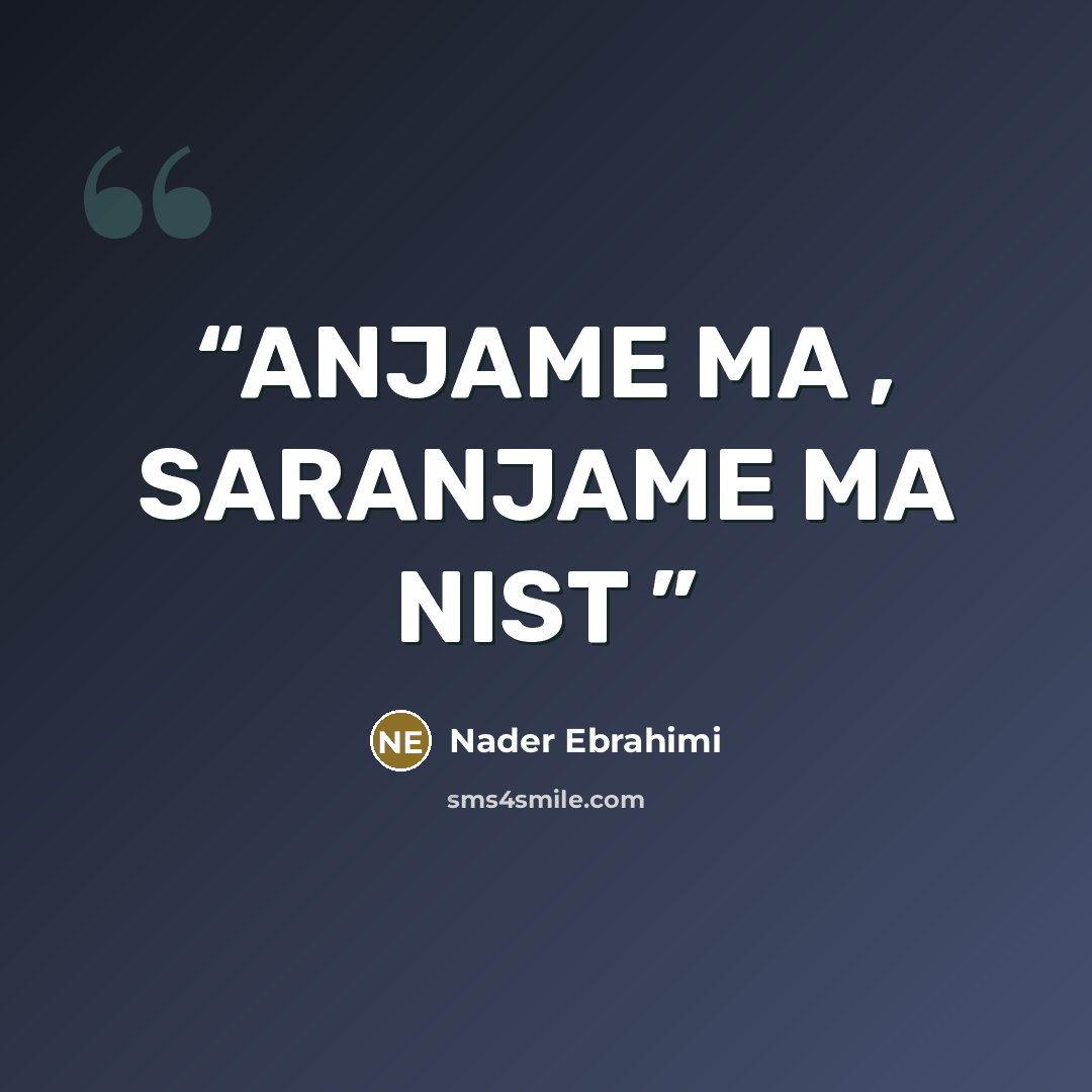 “ANJAME MA , SARANJAME MA NIST” quote by nader ebrahimi