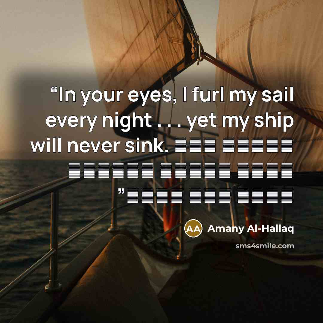 “In your eyes, I furl my sail every night . . . yet my ship will never sink. عيناك ألف شراع ومركب تغرقني عشقاً ولا تغرق” quote by Amany Al-Hallaq