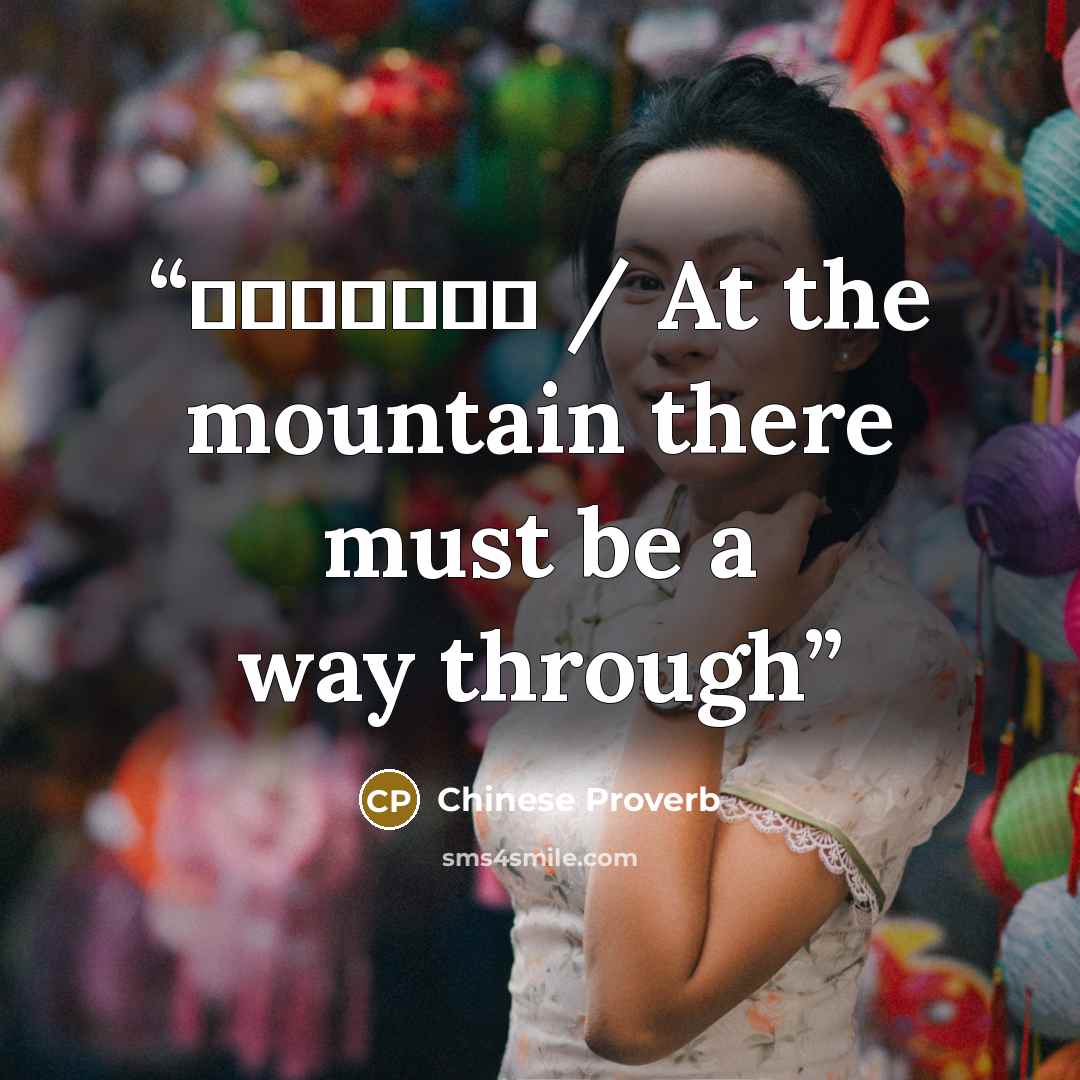 “車到山前必有路 / At the mountain there must be a way through” quote by Chinese Proverb