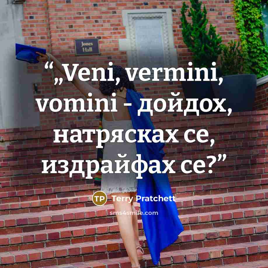 “„Veni, vermini, vomini - дойдох, натрясках се, издрайфах се?” quote by Terry Pratchett
