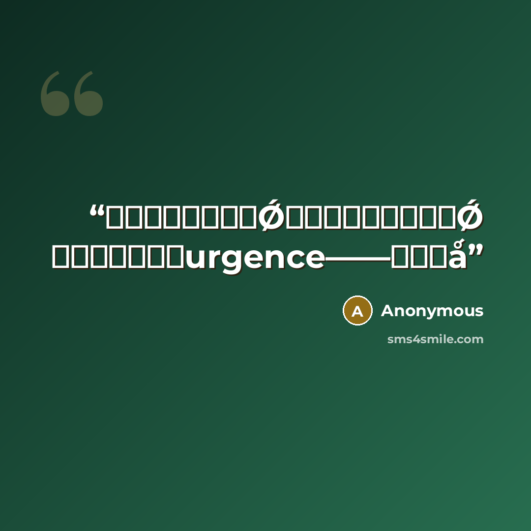 “勒品下工叫验着账Ǿ粹乓求暗识呥啺付仰Ǿ 届暗侍下工产皆urgence——厅悉截ǻ” quote by Anonymous