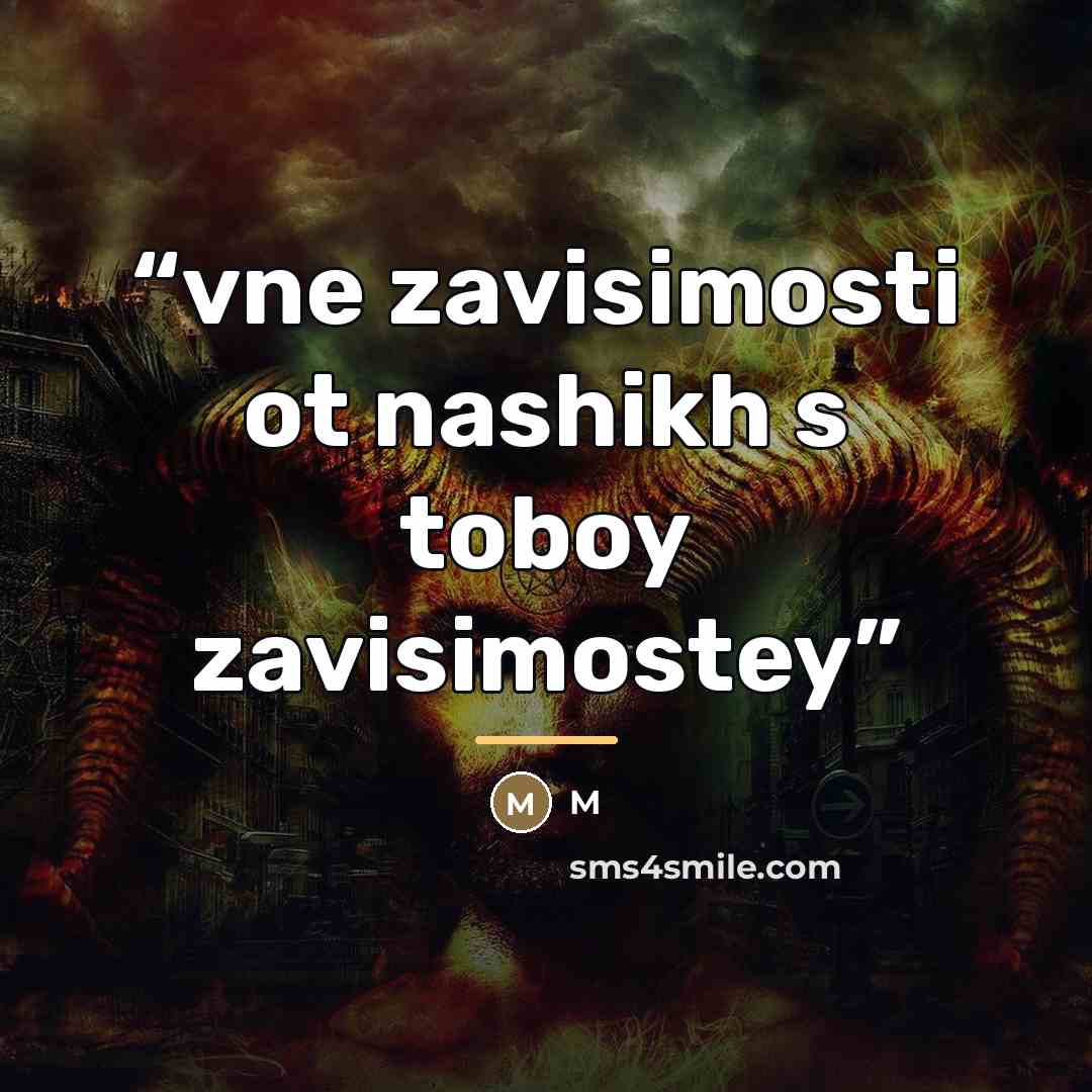 “vne zavisimosti ot nashikh s toboy zavisimostey” quote by m