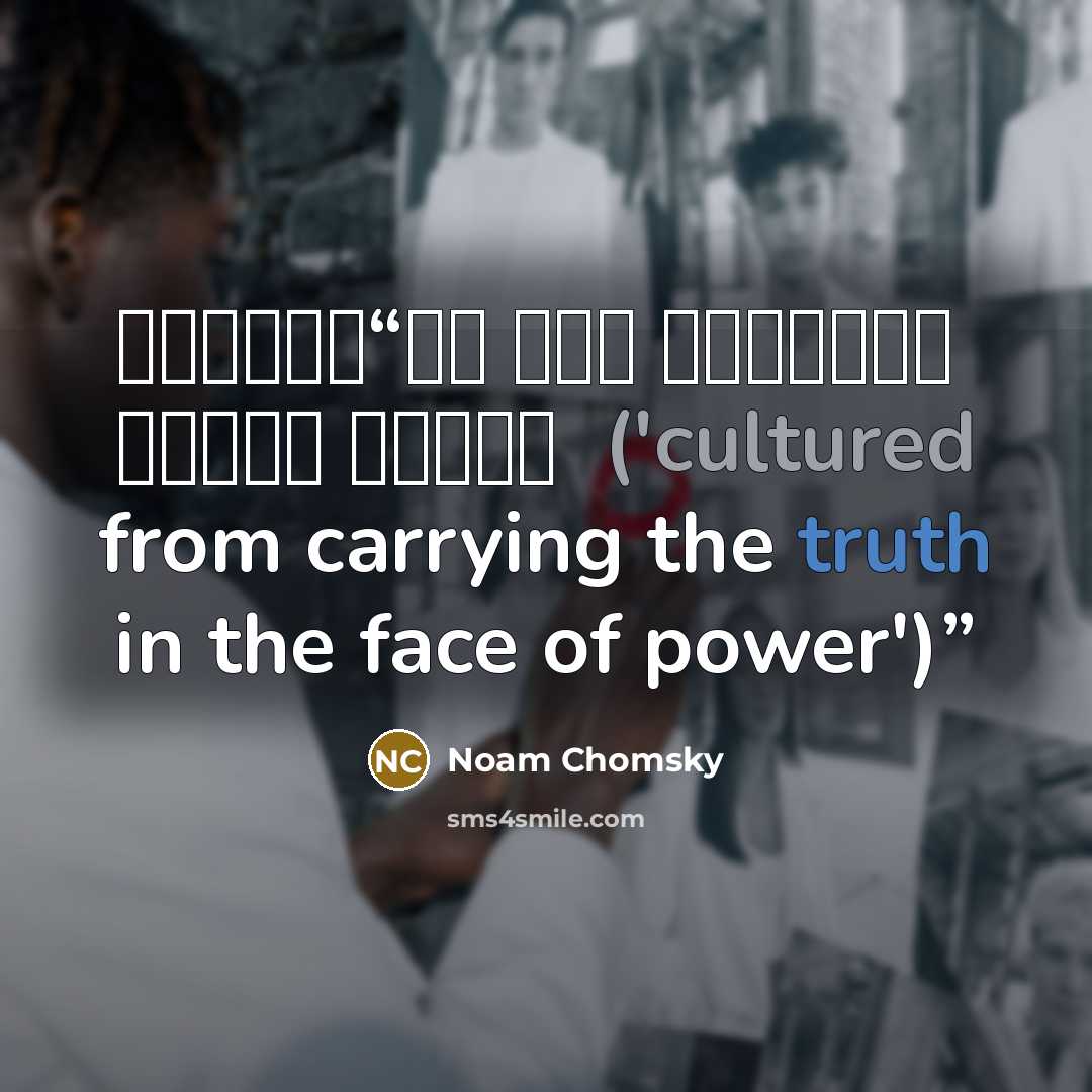 “المثقف من حمل الحقيقة في وجه القوة ('cultured from carrying the truth in the face of power')” quote by Noam Chomsky