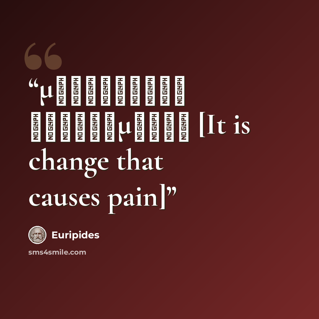 “μεταβάλλει δυσδαιμονία [It is change that causes pain]” quote by Euripides
