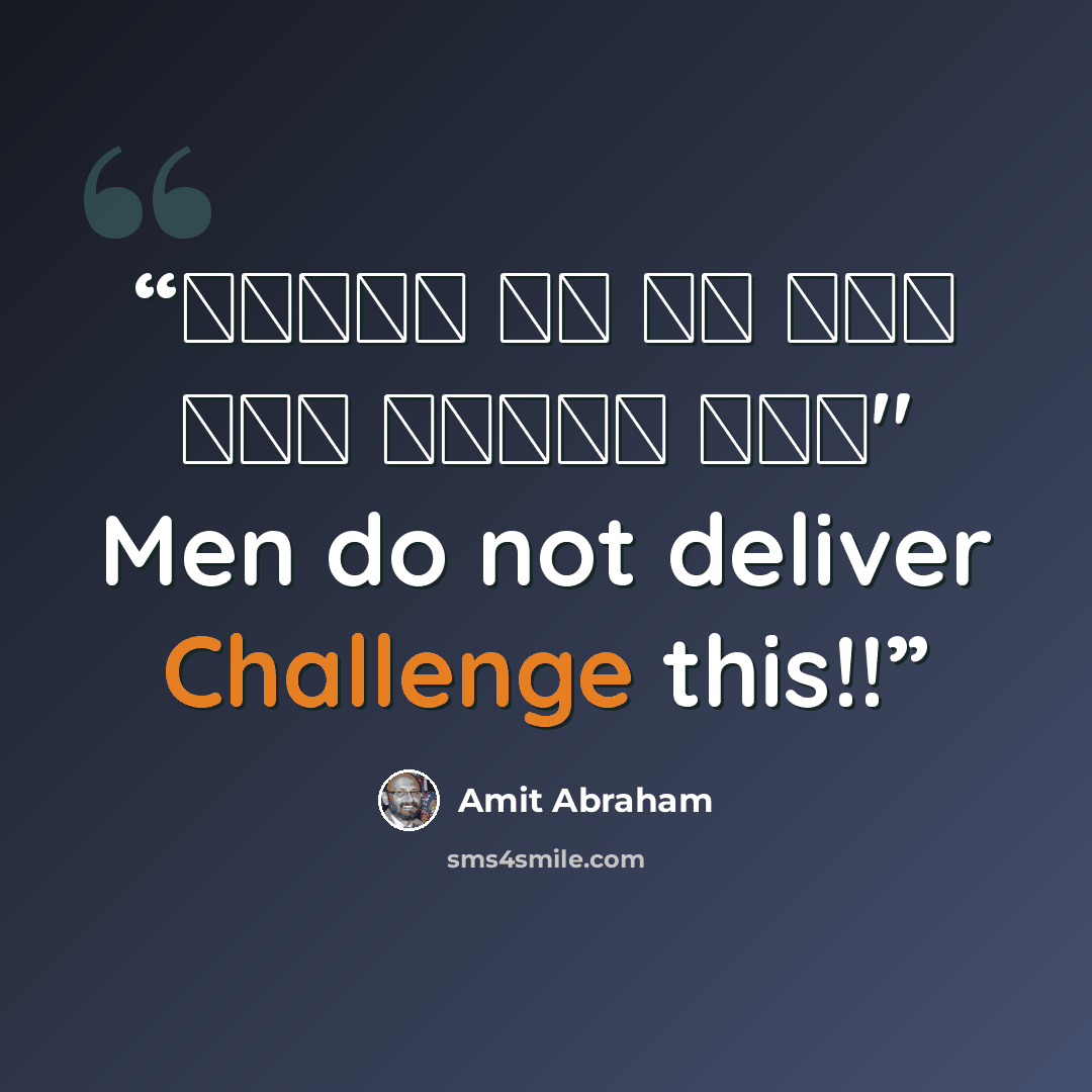 “लड़की से ही वंश आगे बढ़ता है।" Men do not deliver Challenge this!!” quote by Amit Abraham