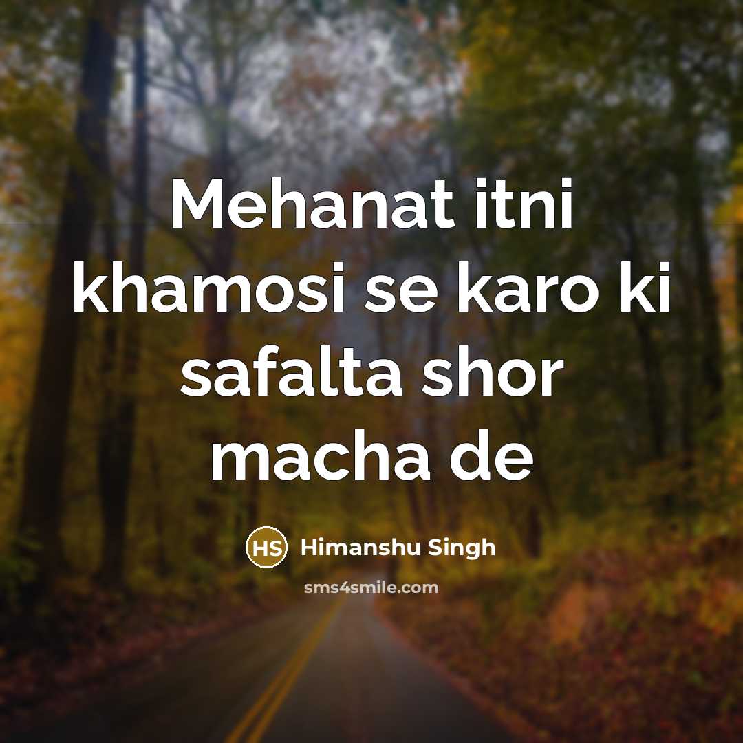 “Mehanat itni khamosi se karo ki safalta shor macha de…” quote by Himanshu Singh