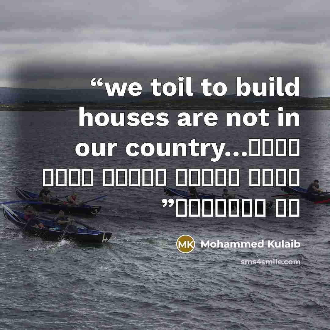 “we toil to build houses are not in our country…إننا نكدح لنبني بيوتا ليست في أوطاننا” quote by Mohammed Kulaib