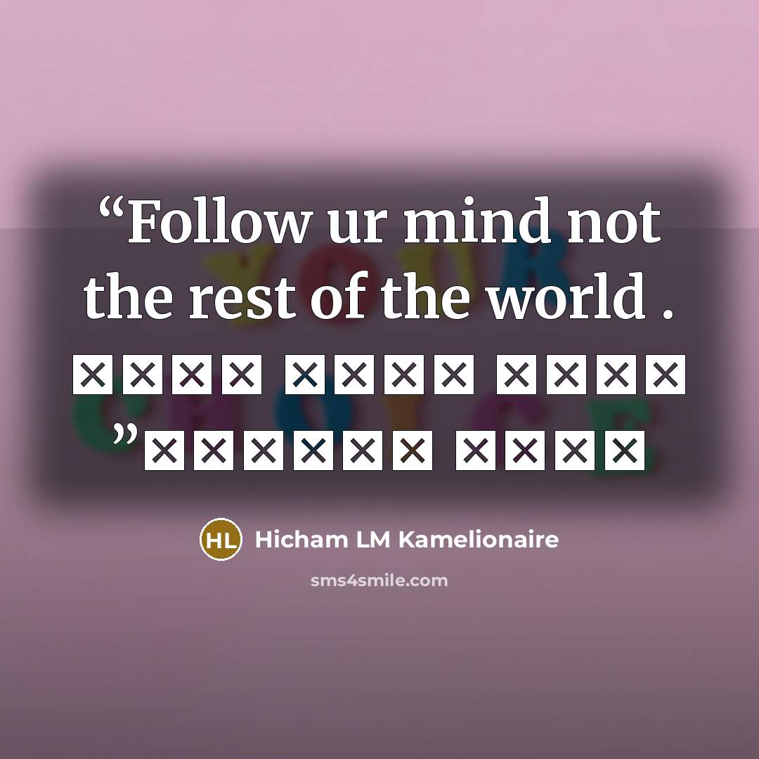 “Follow ur mind not the rest of the world . اتبع عقلك وليس بقية العالم” quote by Hicham LM Kamelionaire