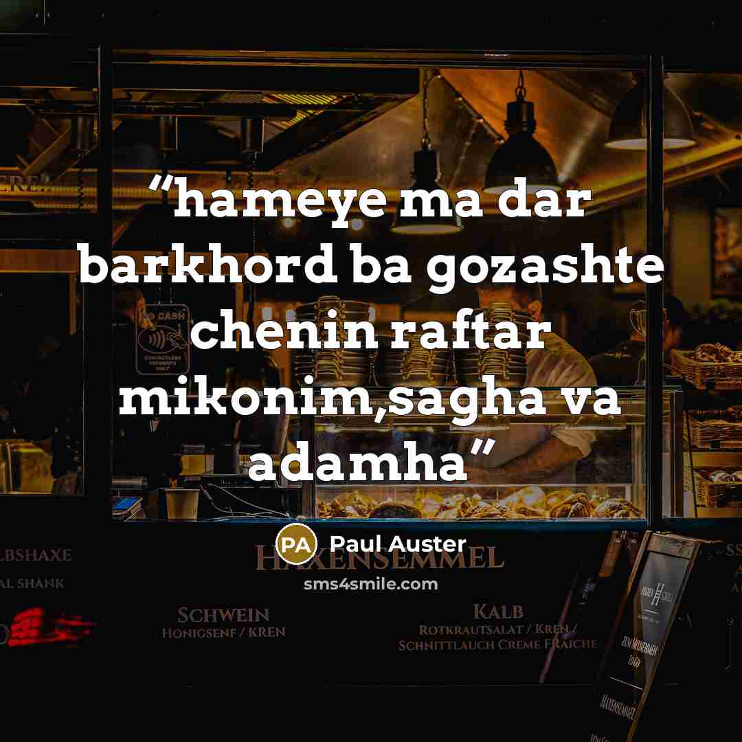 “hameye ma dar barkhord ba gozashte chenin raftar mikonim,sagha va adamha” quote by Paul Auster