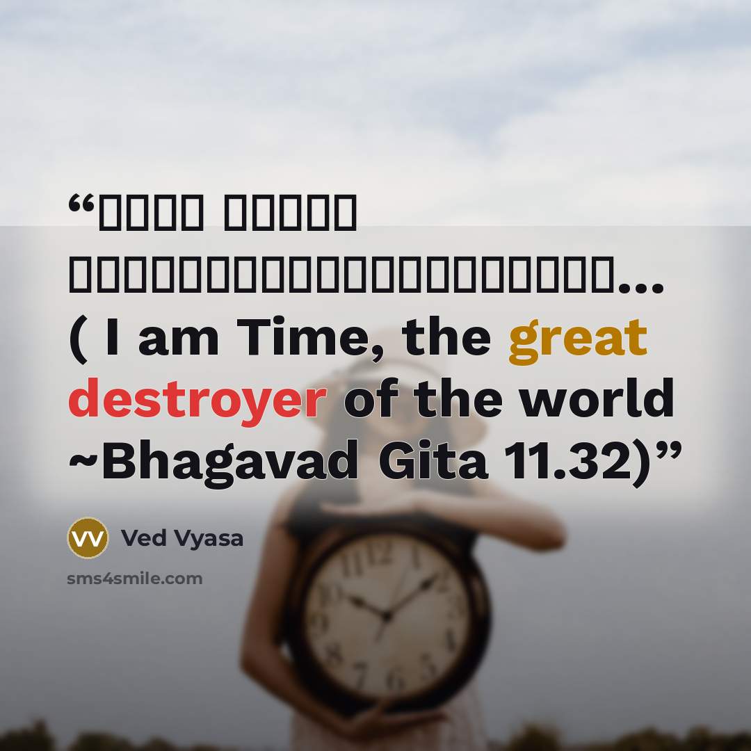 “कालो ऽस्मि लोकक्षयकृत्प्रवृद्धो… ( I am Time, the great destroyer of the world ~Bhagavad Gita 11.32)” quote by Ved Vyasa