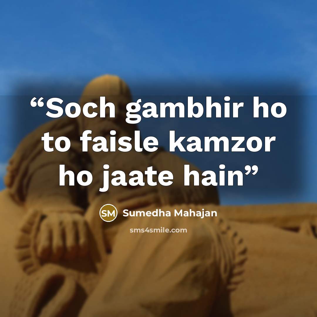 “Soch gambhir ho to faisle kamzor ho jaate hain” quote by Sumedha Mahajan