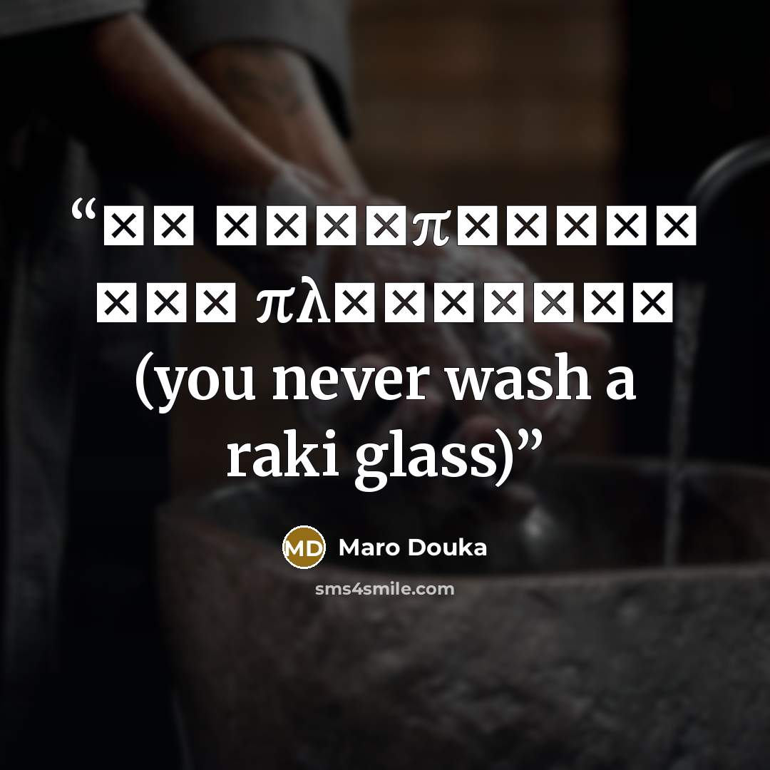 “Τα ρακοπότηρα δεν πλένονται (you never wash a raki glass)” quote by Maro Douka