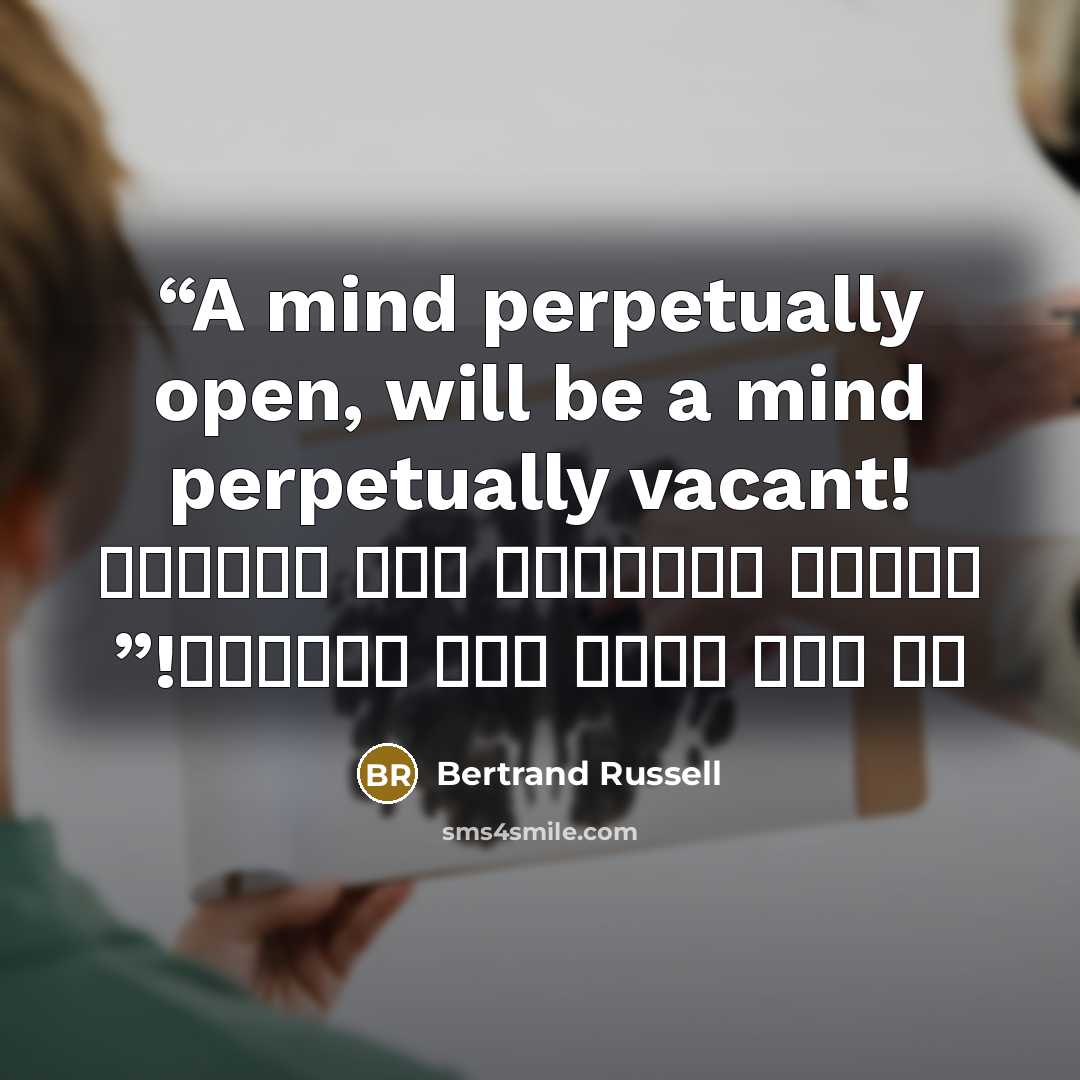 “A mind perpetually open, will be a mind perpetually vacant! العقل المنفتح على الدوام هو عقل فارغ على الدوام!” quote by Bertrand Russell