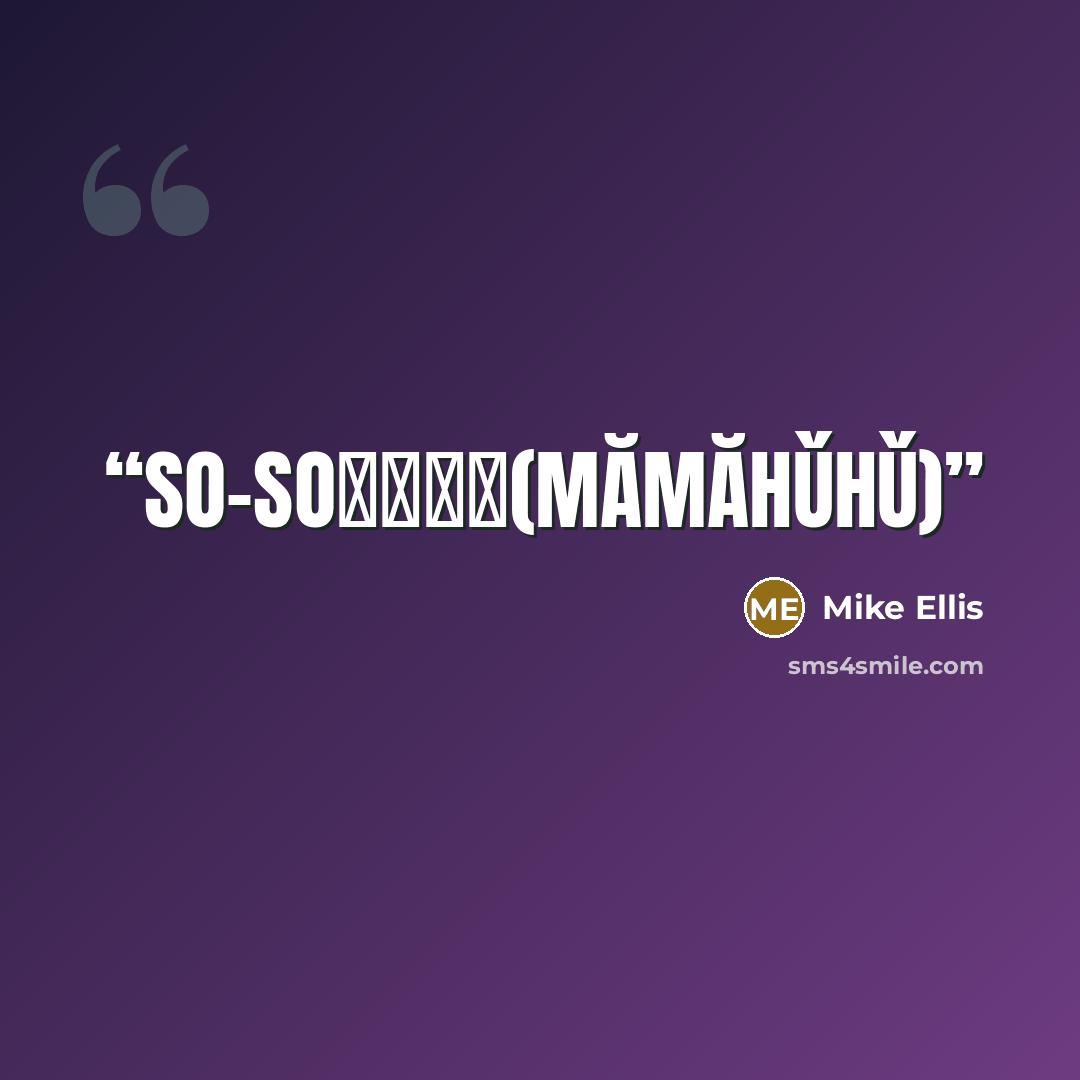 “So-so马马虎虎(Mămăhǔhǔ)” quote by Mike Ellis