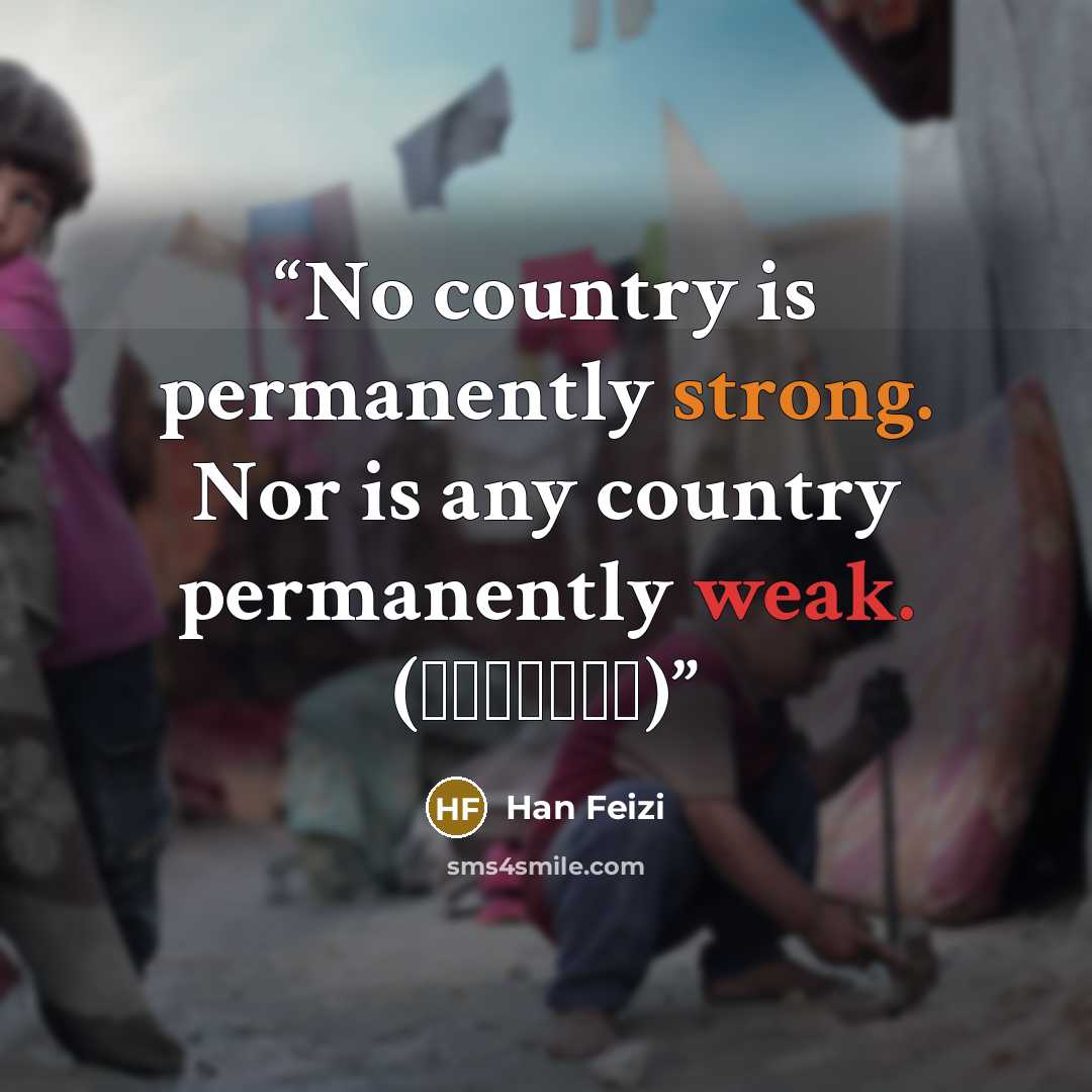 “No country is permanently strong. Nor is any country permanently weak. (國無常强無常弱)” quote by Han Feizi