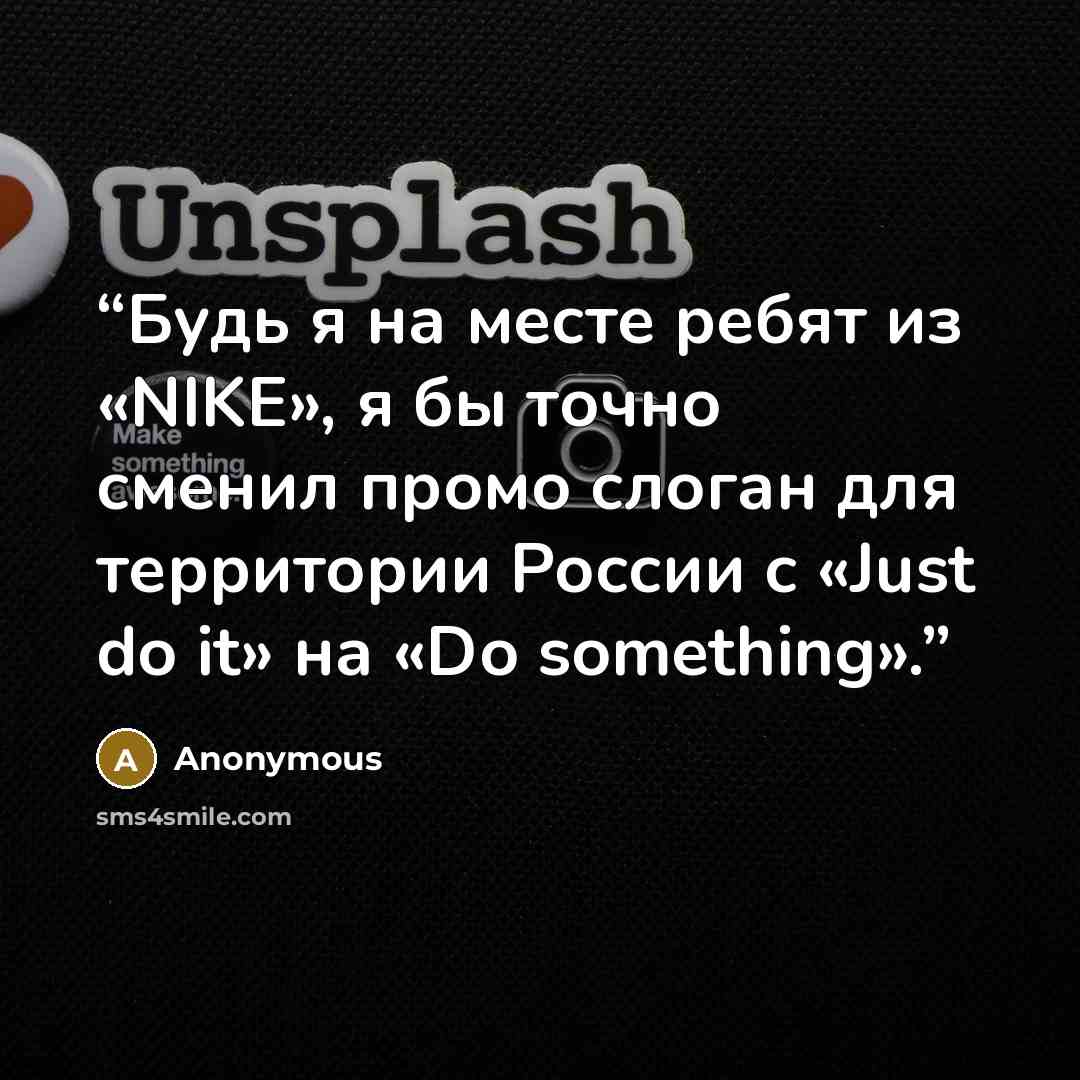 “Будь я на месте ребят из «NIKE», я бы точно сменил промо слоган для территории России с «Just do it» на «Do something».” quote by Anonymous