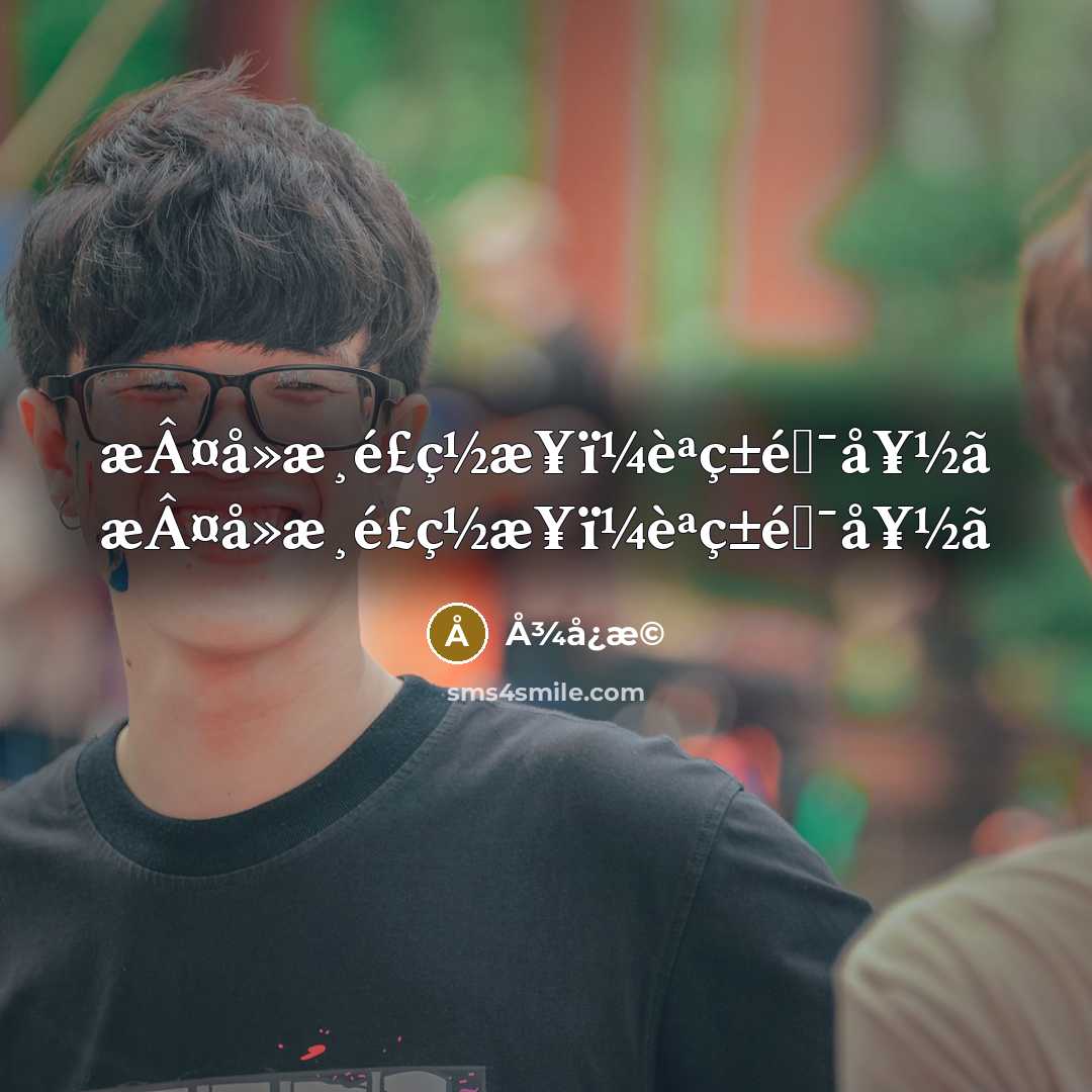 “æÂ¤å»æ¸é£ç½æ¥ï¼èªç±é飿¯å¥½ã æÂ¤å»æ¸é£ç½æ¥ï¼èªç±é飿¯å¥½ã” quote by Å3⁄4å¿æ©