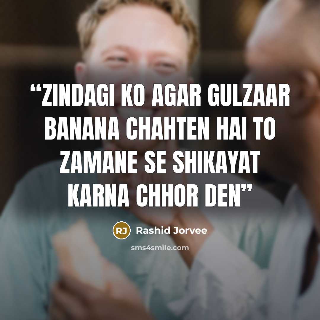 “Zindagi ko agar gulzaar banana chahten hai to zamane se shikayat karna chhor den” quote by Rashid Jorvee