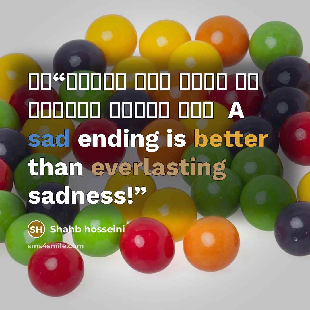 “یک پایان تلخ بهتر از تلخی بی پایان است A sad ending is better than everlasting sadness!” quote by Shahb hosseini