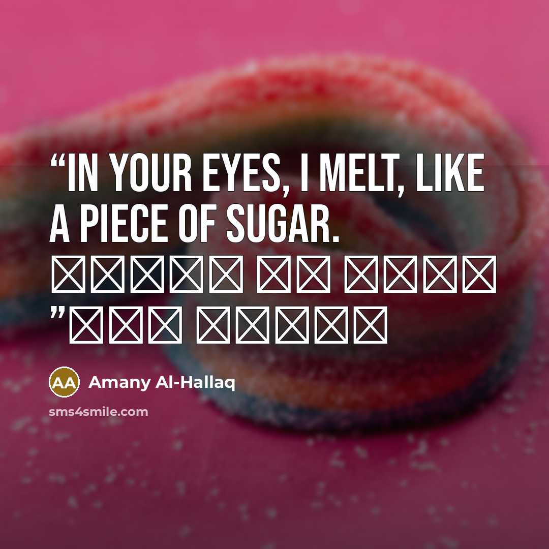 “In your eyes, I melt, like a piece of sugar. أذوب في عينيك كقطعة سكر” quote by Amany Al-Hallaq
