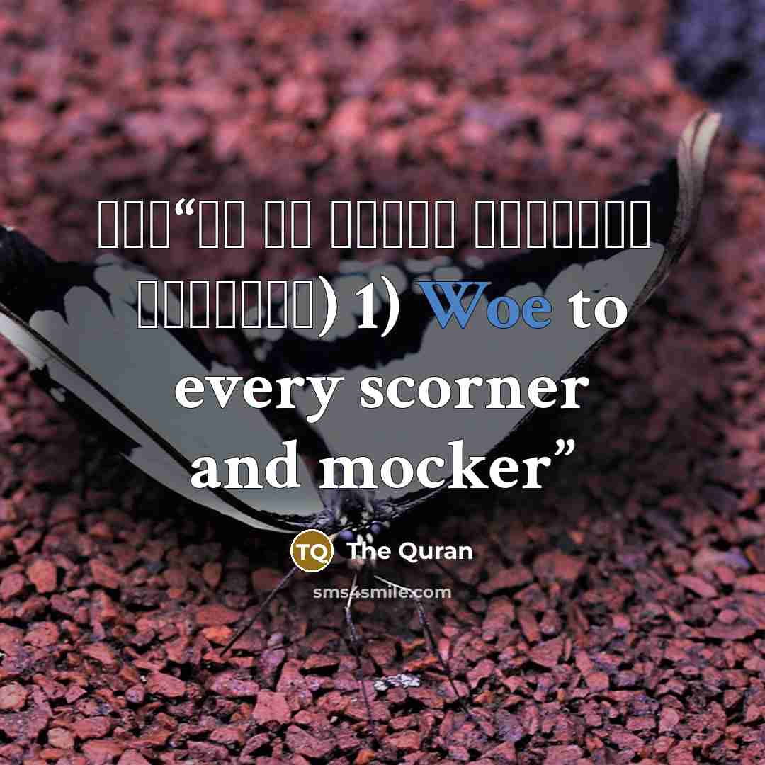 “واى بر هر بدگوى عيبجويى (الهمزه، 1) Woe to every scorner and mocker” quote by The Quran