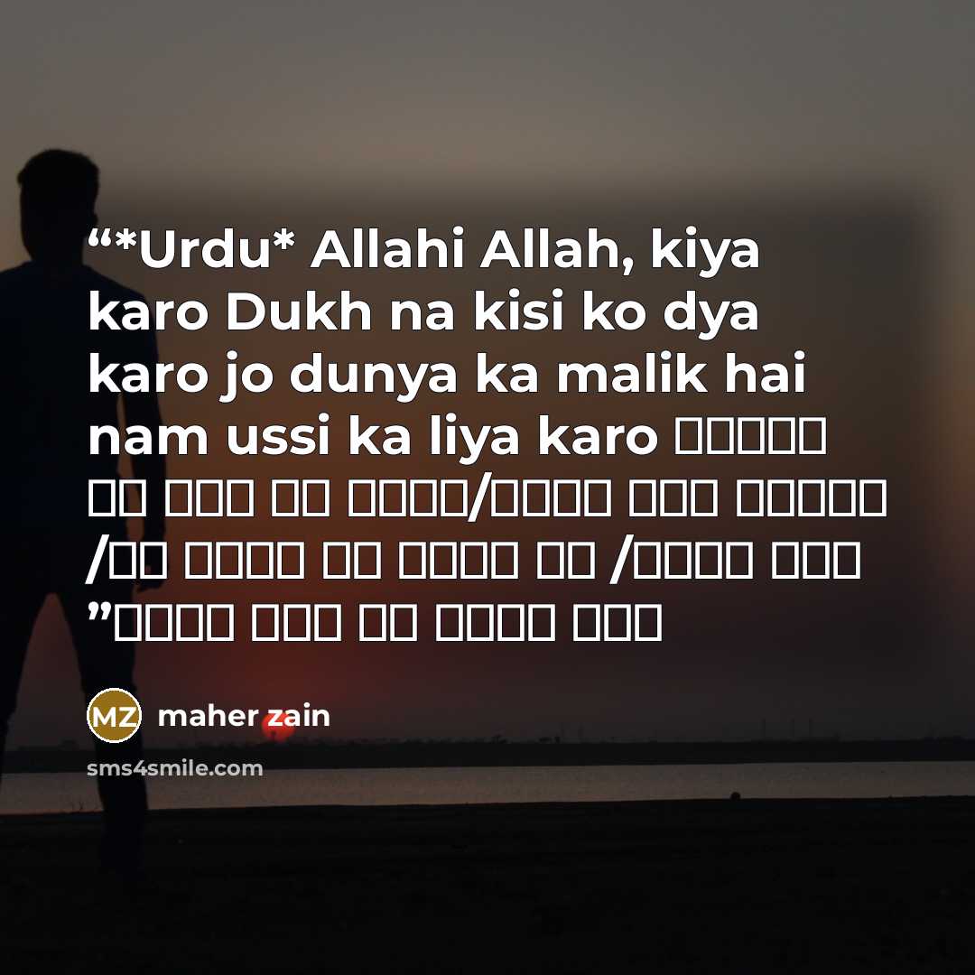 “*Urdu* Allahi Allah, kiya karo Dukh na kisi ko dya karo jo dunya ka malik hai nam ussi ka liya karo اللهي الله، کیا کارو/دوکه نا کسی کو دیا کارو/ جو دنیا کا مالک هي/ نام اوسي کا لیا کارو” quote by Maher Zain