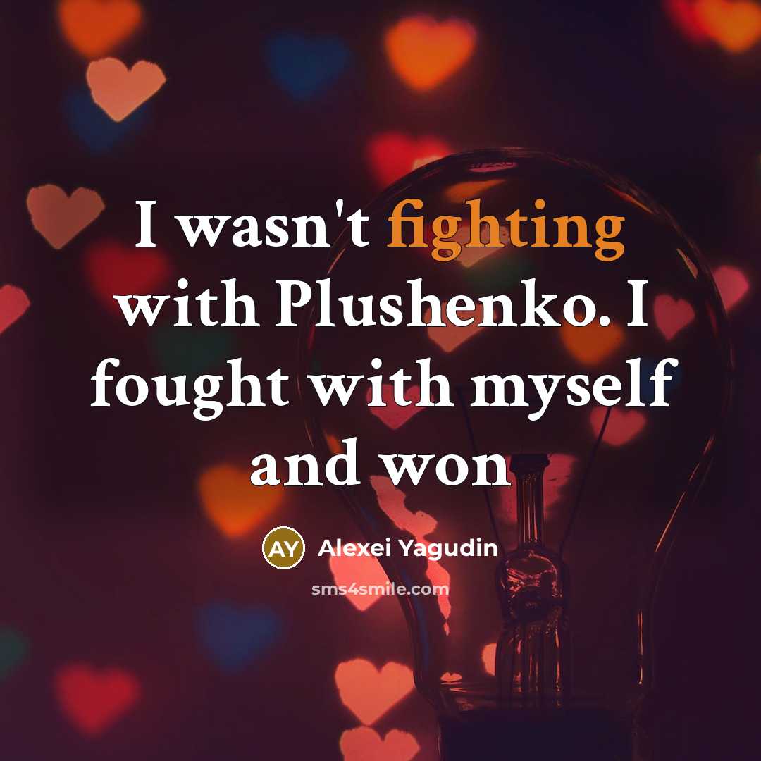 “I wasn't fighting with Plushenko. I fought with myself and…” quote by Alexei Yagudin