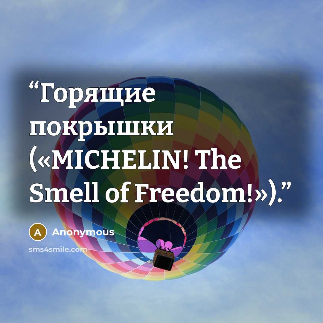 “Горящие покрышки («MICHELIN! The Smell of Freedom!»).” quote by Anonymous