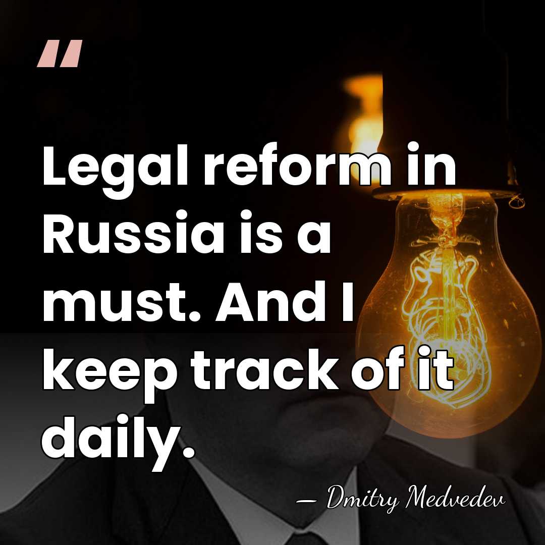 Legal reform in Russia is a must. And I keep track of&hellip; - Dmitry Medvedev