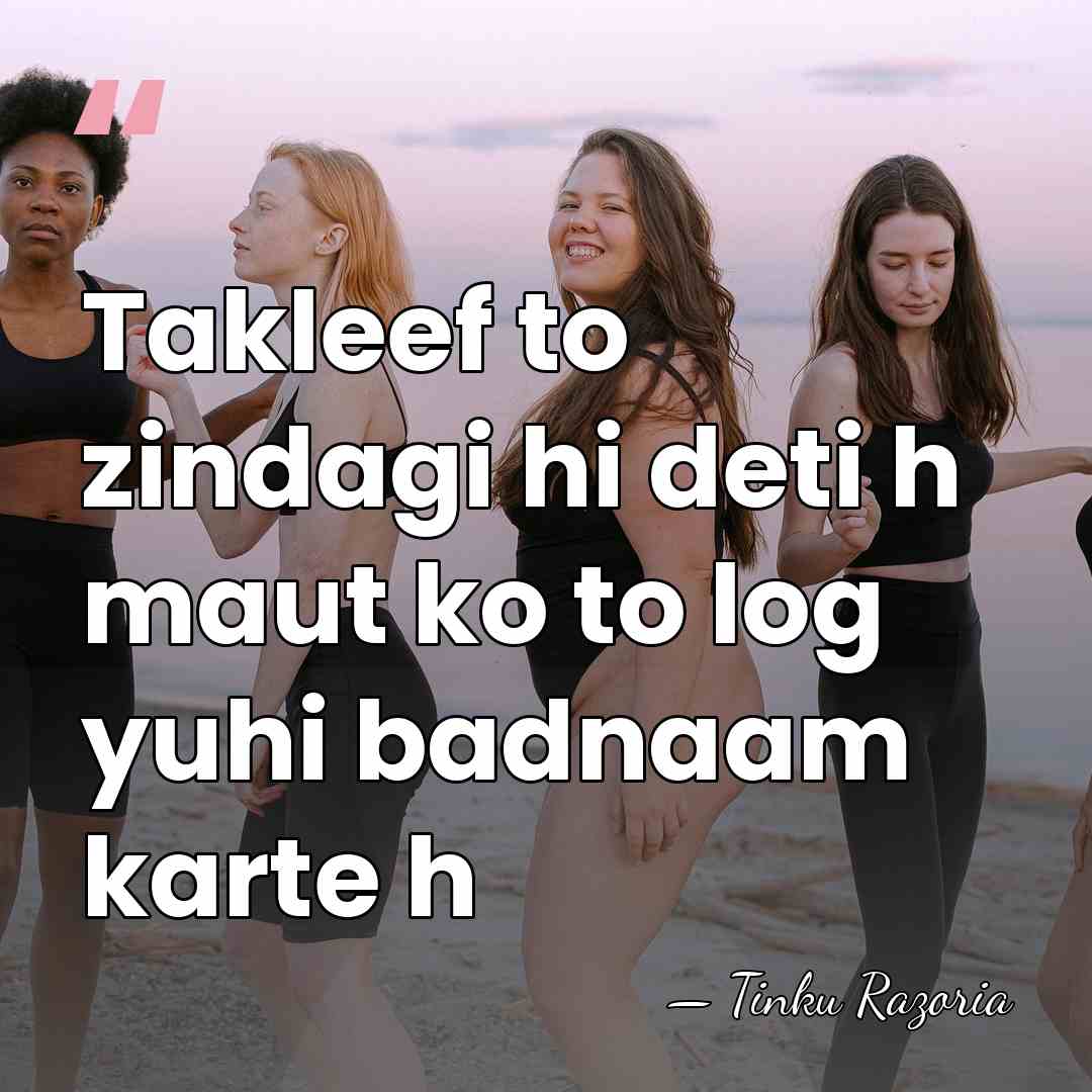 Takleef to zindagi hi deti h maut ko to log yuhi badnaam&hellip; - Tinku Razoria