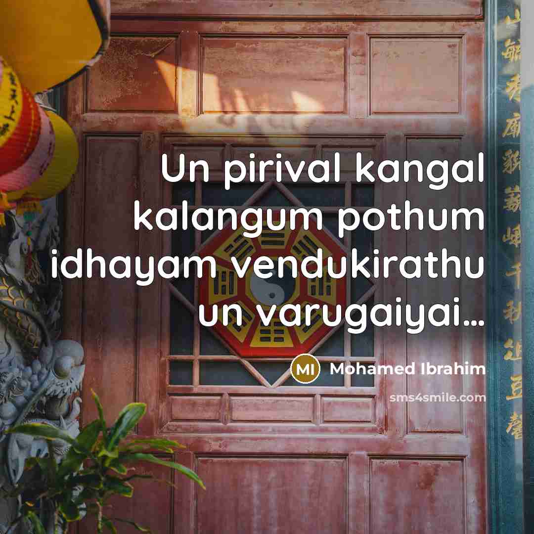 “Un pirival kangal kalangum pothum idhayam vendukirathu un varugaiyai....…” quote by Mohamed Ibrahim