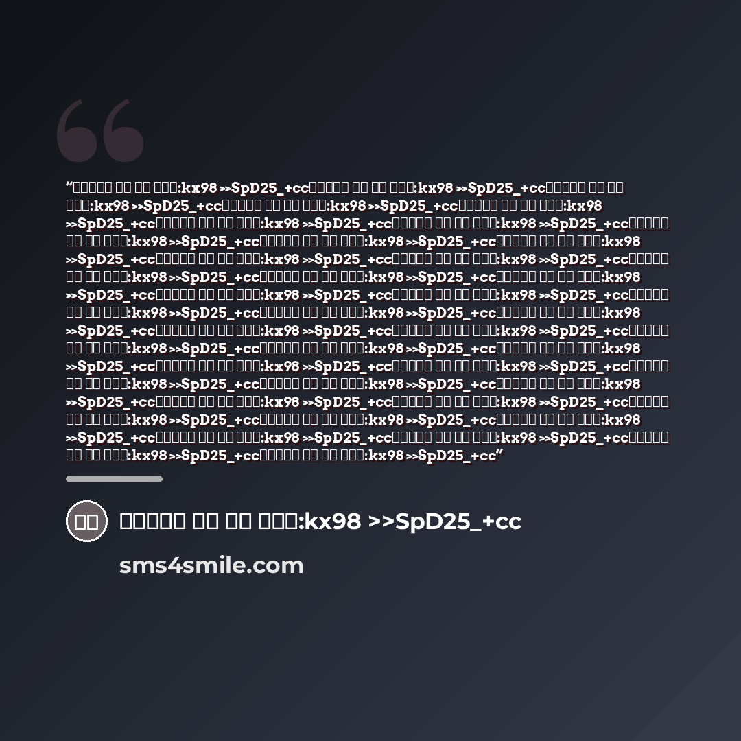 “비닉스판매 가격 효능 ☎카톡:kx98 >>SpD25_+cc비닉스판매 가격 효능 ☎카톡:kx98 >>SpD25_+cc비닉스판매 가격 효능 ☎카톡:kx98 >>SpD25_+cc비닉스판매 가격 효능 ☎카톡:kx98 >>SpD25_+cc비닉스판매 가격 효능 ☎카톡:kx98 >>SpD25_+cc비닉스판매 가격 효능 ☎카톡:kx98 >>SpD25_+cc비닉스판매 가격 효능 ☎카톡:kx98 >>SpD25_+cc비닉스판매 가격 효능 ☎카톡:kx98 >>SpD25_+cc비닉스판매 가격 효능 ☎카톡:kx98 >>SpD25_+cc비닉스판매 가격…” quote by Anonymous