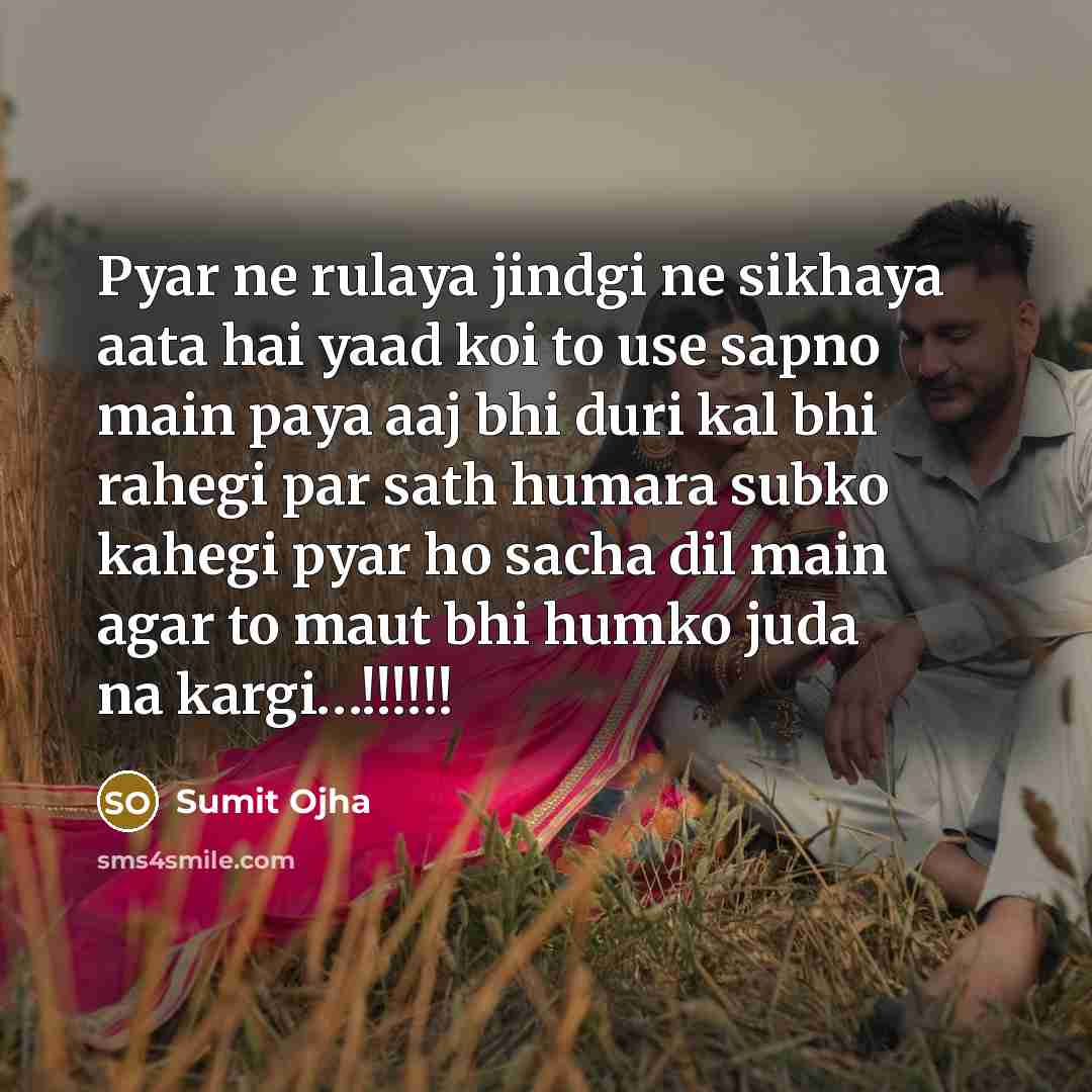 “Pyar ne rulaya jindgi ne sikhaya aata hai yaad koi to use sapno main paya aaj bhi duri kal bhi rahegi par sath humara subko kahegi pyar ho sacha dil main agar to maut bhi humko juda na kargi…!!!!!!” quote by Sumit Ojha
