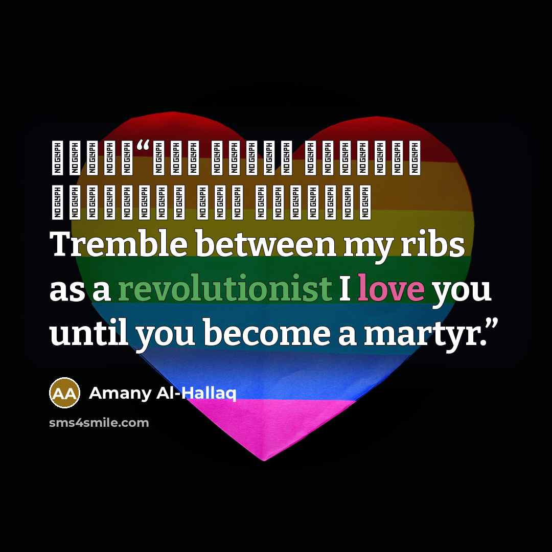 “إنتفض بين ضلوعي كالثوار فأنا أحبك حتى الشهادة Tremble between my ribs as a revolutionist I love you until you become a martyr.” quote by Amany Al-Hallaq