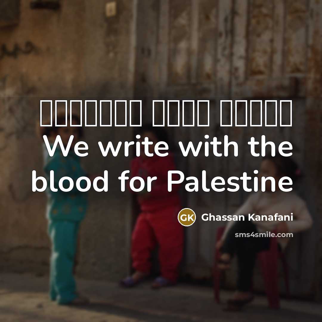 “بالدم نكتب لفلسطين We write with the blood for Palestine…” quote by Ghassan Kanafani